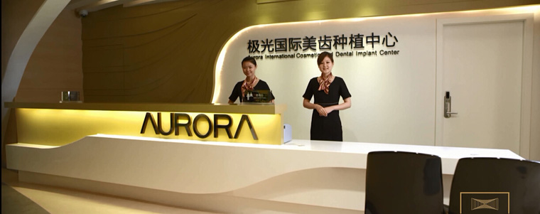 成都極光口腔醫院